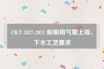 CB/T 3837-2011 船舶用氣囊上排、下水工藝要求