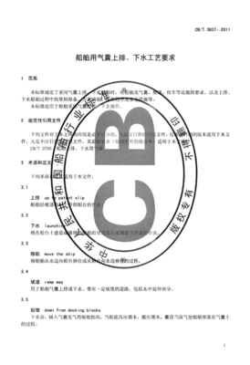 CBT3837-2011 船舶用氣囊上排、下水工藝要求.pdf