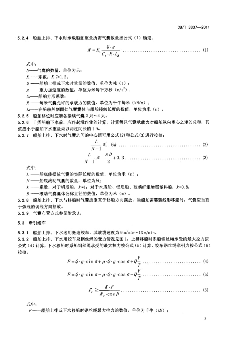 CBT 3837-2011 船舶用氣囊上排、下水工藝要求.pdf