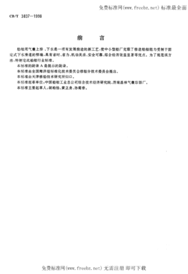 CBT 3837-1998 船舶用氣囊上排、下水工藝要求