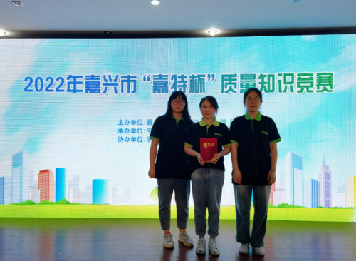 喜報！青蓮榮獲2022年嘉興市“嘉特杯”質(zhì)量知識競賽二等獎